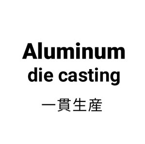 アルミニウムダイカスト鋳造一貫生産